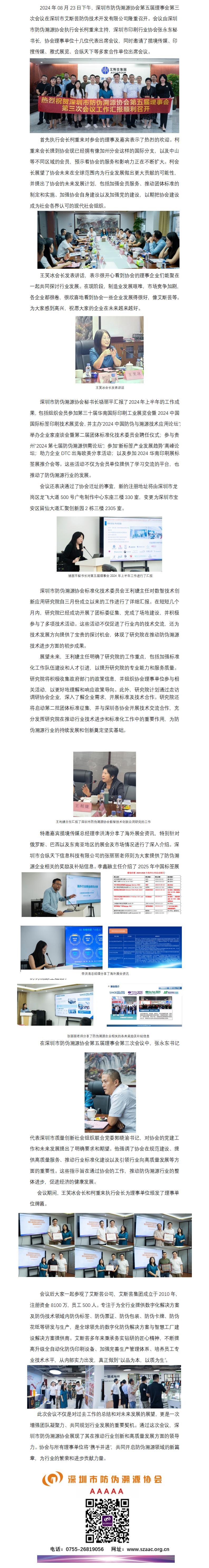 携手并进，开启防伪溯源新篇章---深圳市防伪溯源协会召开第五届理事会第三次会议_01.jpg